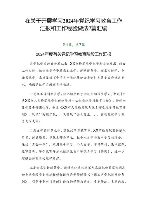 在关于开展学习2024年党纪学习教育工作汇报和工作经验做法7篇汇编.docx