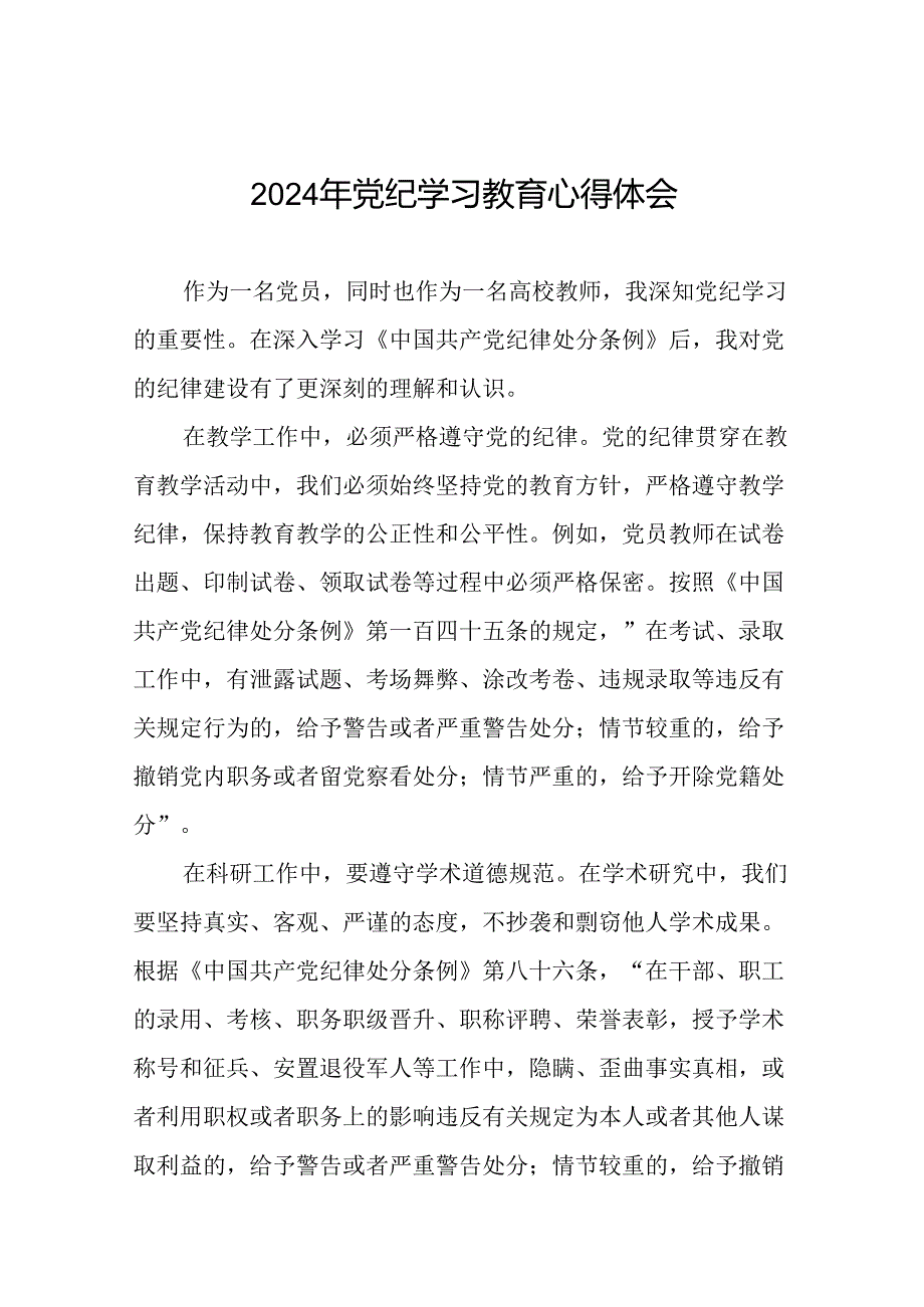 2024年党纪学习教育六项纪律发言稿二十一篇.docx_第1页