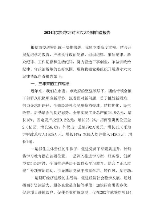 (11篇)2024年党纪学习对照六大纪律自查报告（最新版）.docx