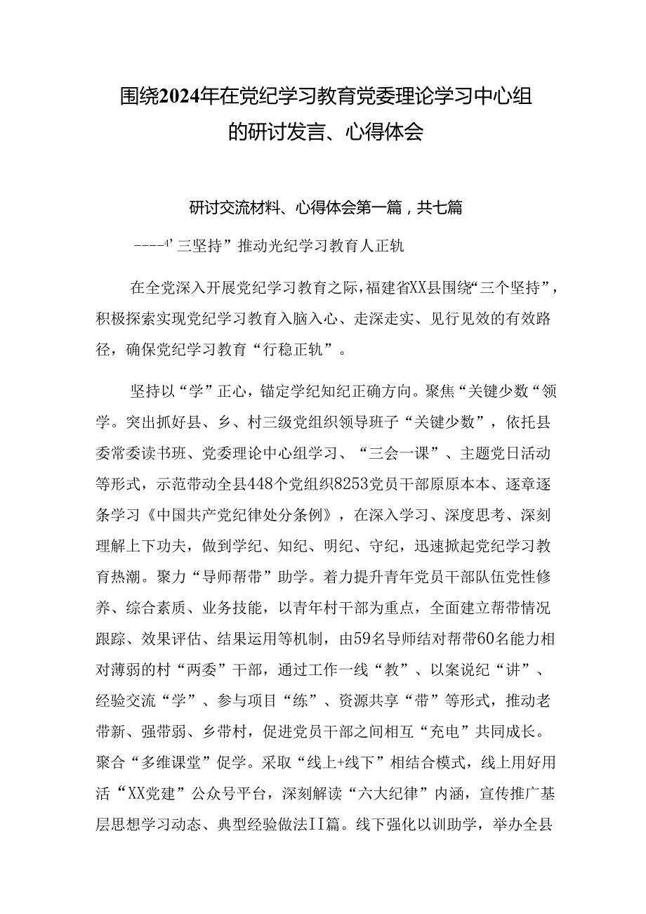 围绕2024年在党纪学习教育党委理论学习中心组的研讨发言、心得体会.docx_第1页