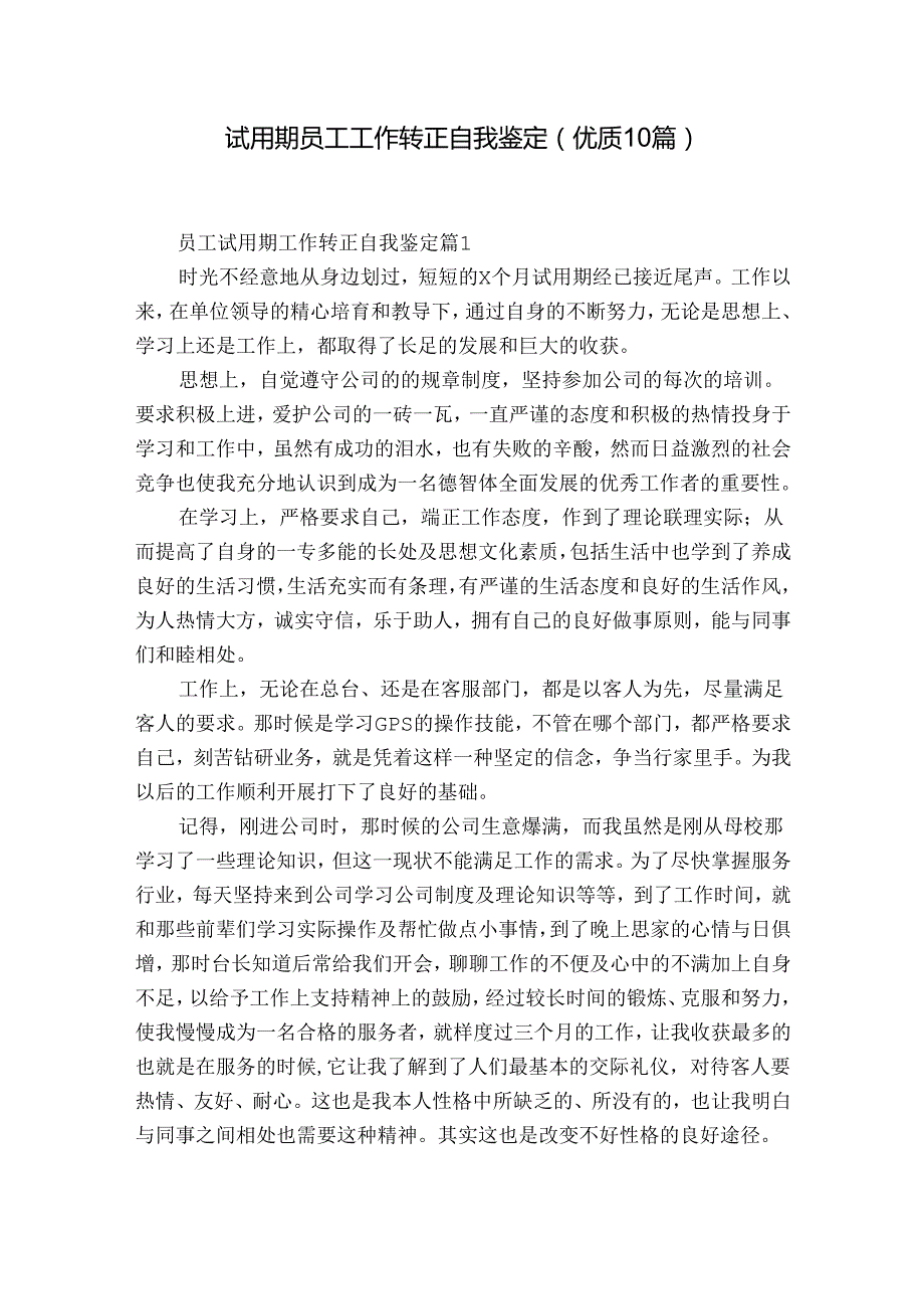 试用期员工工作转正自我鉴定（优质10篇）.docx_第1页