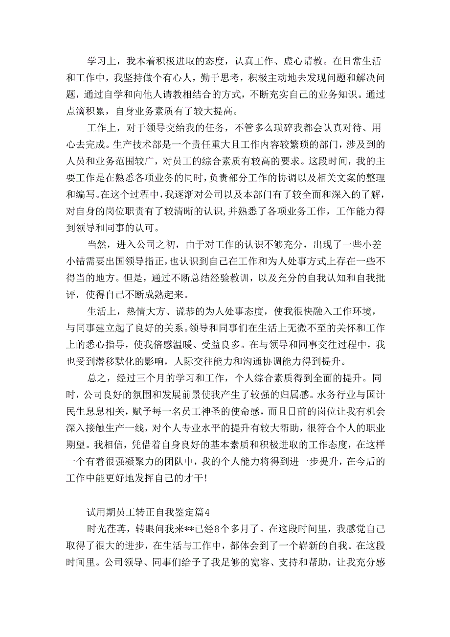 试用期员工工作转正自我鉴定（优质10篇）.docx_第3页