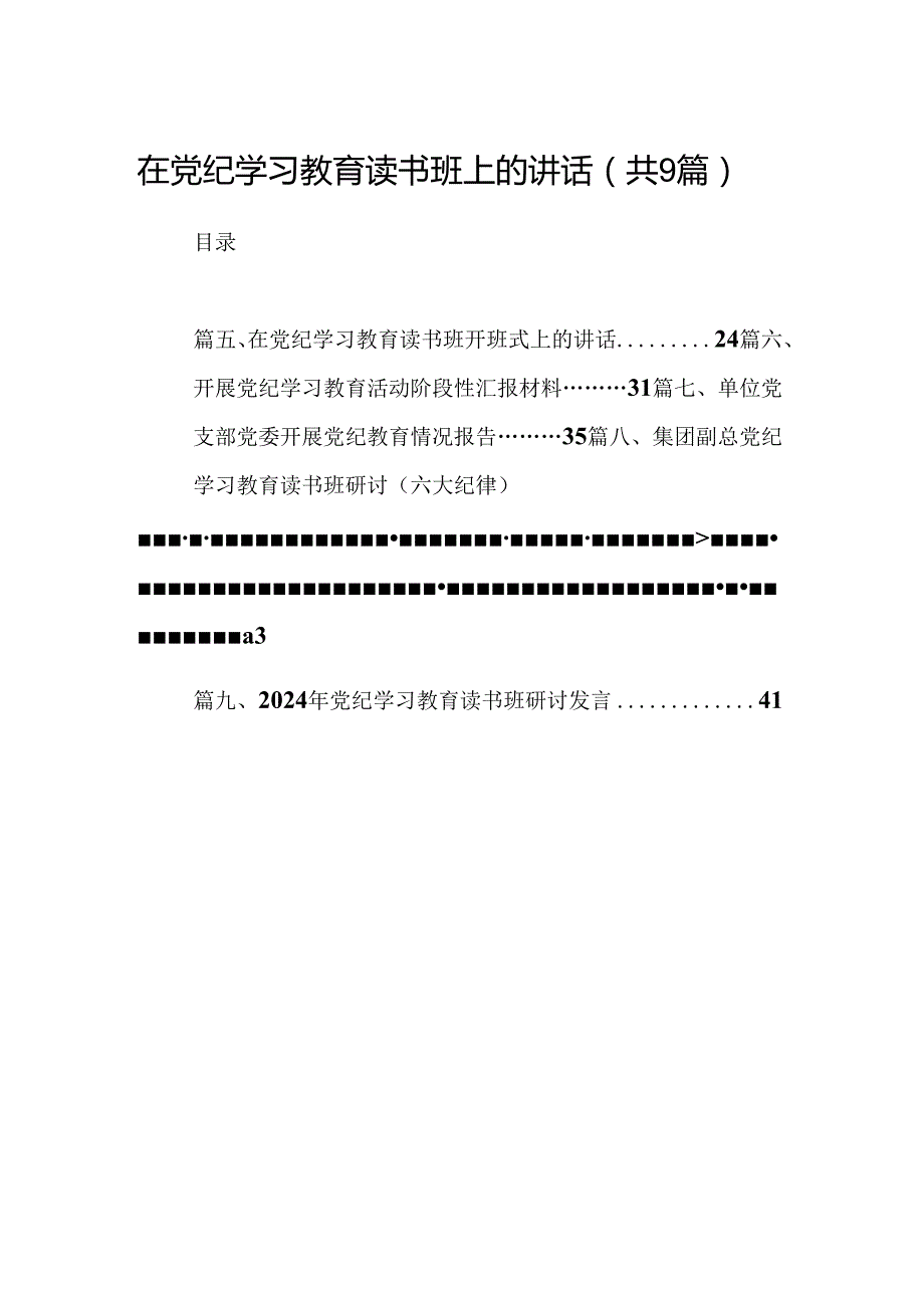 在党纪学习教育读书班上的讲话（共9篇）.docx_第1页