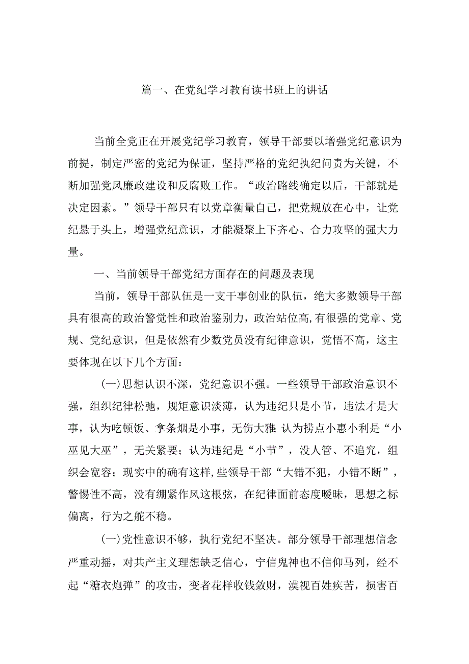 在党纪学习教育读书班上的讲话（共9篇）.docx_第2页