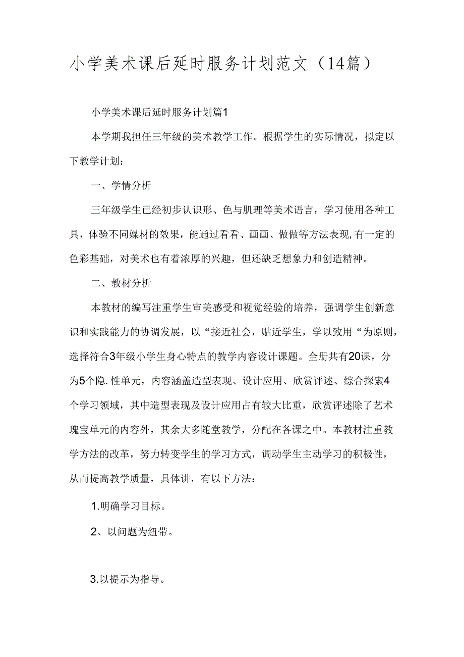 小学美术课后延时服务计划范文（14篇）.docx_第1页