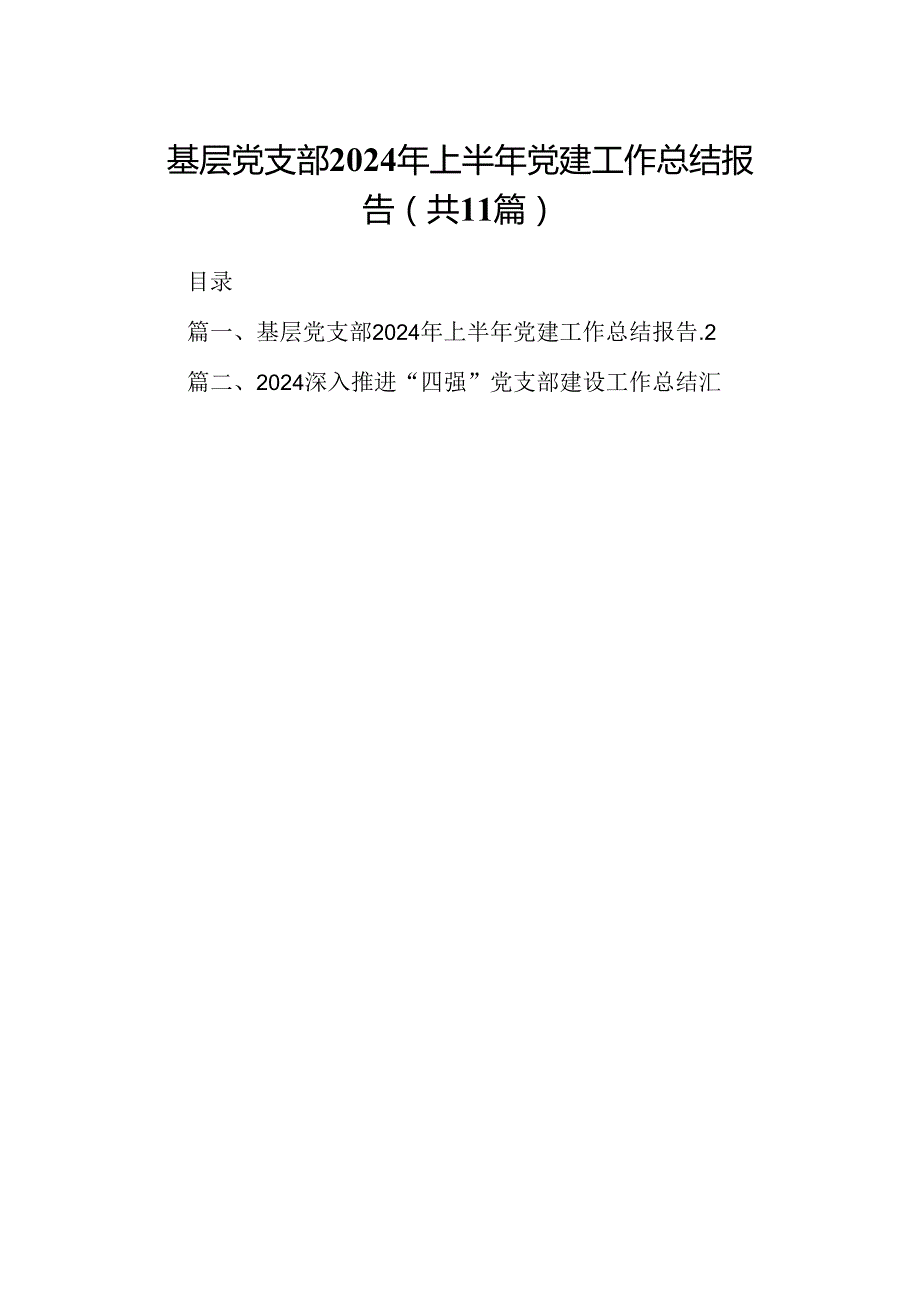 （11篇）基层党支部2024年上半年党建工作总结报告优选.docx_第1页