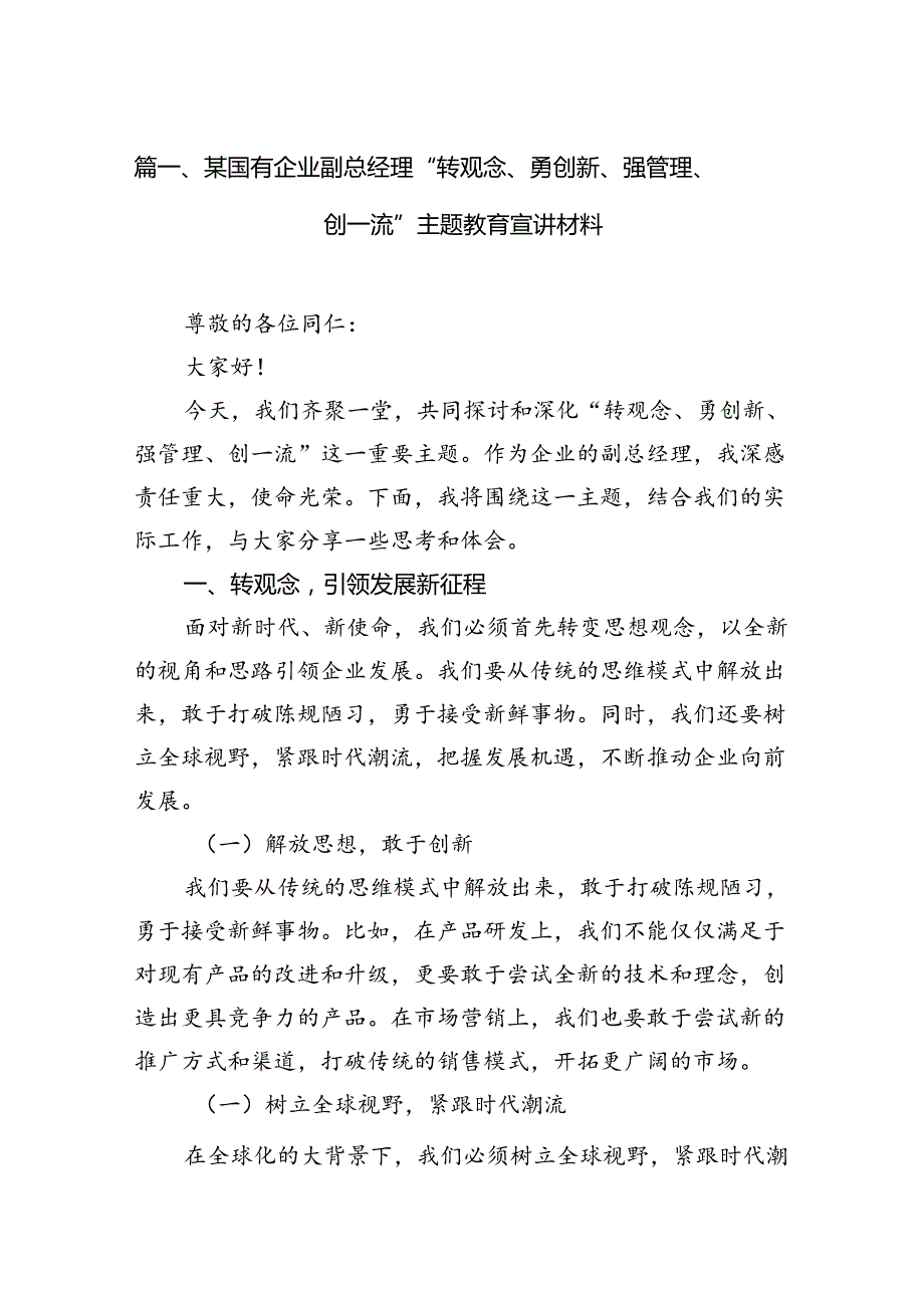 （11篇）某国有企业副总经理“转观念、勇创新、强管理、创一流”专题教育宣讲材料优选.docx_第2页