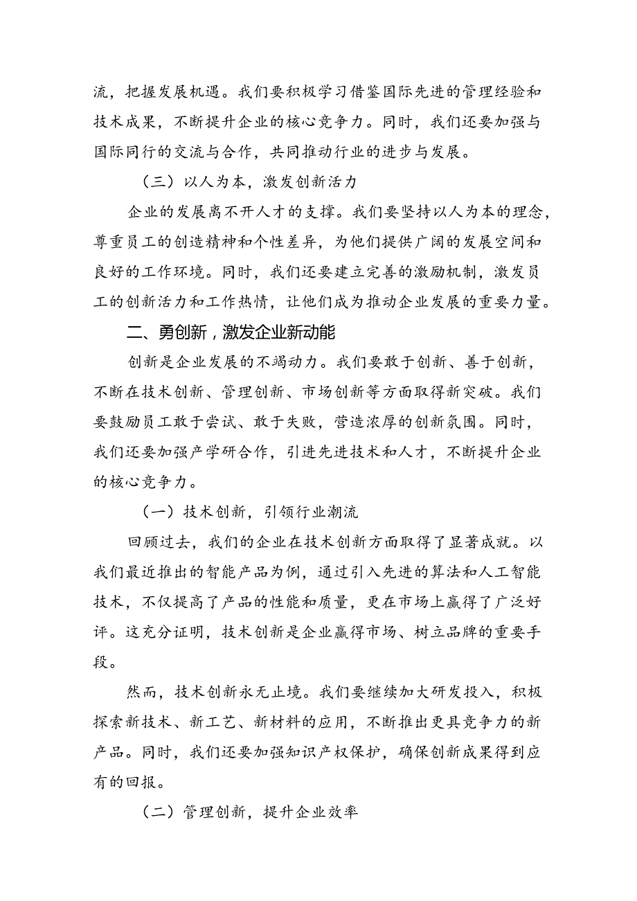 （11篇）某国有企业副总经理“转观念、勇创新、强管理、创一流”专题教育宣讲材料优选.docx_第3页