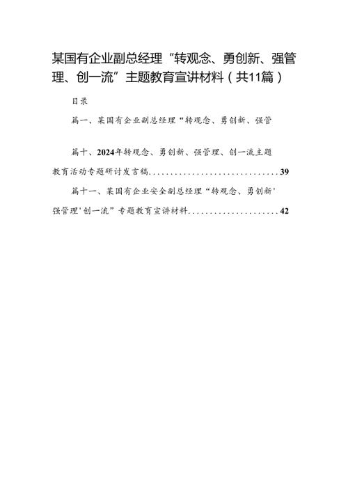 （11篇）某国有企业副总经理“转观念、勇创新、强管理、创一流”专题教育宣讲材料优选.docx