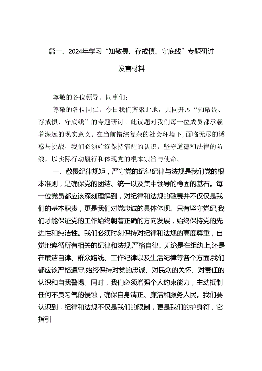 （11篇）2024年学习“知敬畏、存戒慎、守底线”专题研讨发言材料合集.docx_第1页