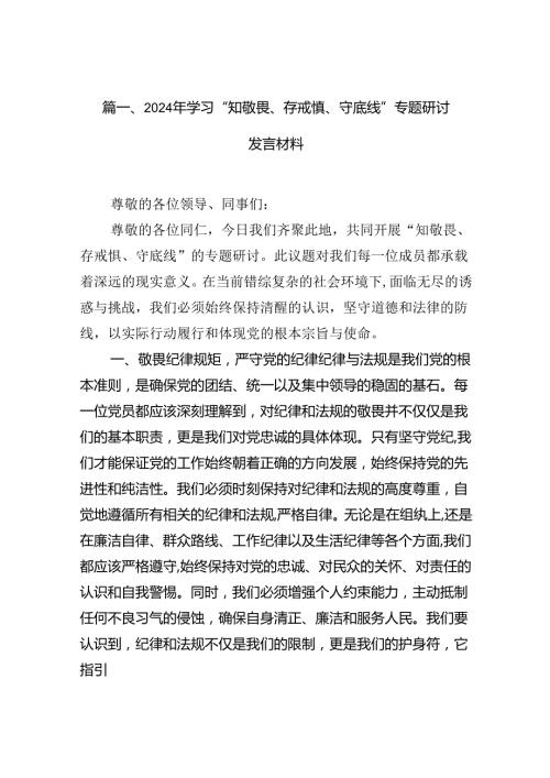 （11篇）2024年学习“知敬畏、存戒慎、守底线”专题研讨发言材料合集.docx
