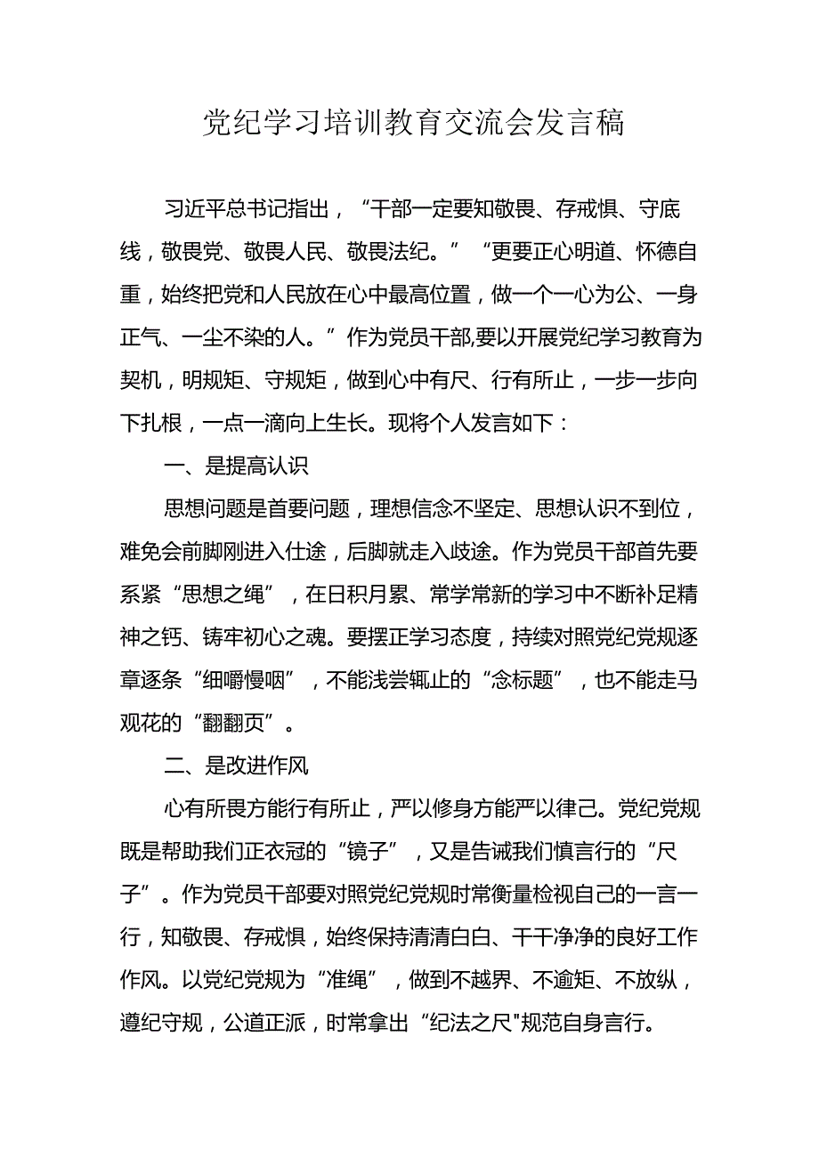 2024年学习党纪专题教育讲话稿 （汇编8份）.docx_第1页