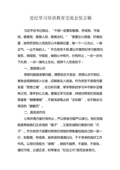 2024年学习党纪专题教育讲话稿 （汇编8份）.docx