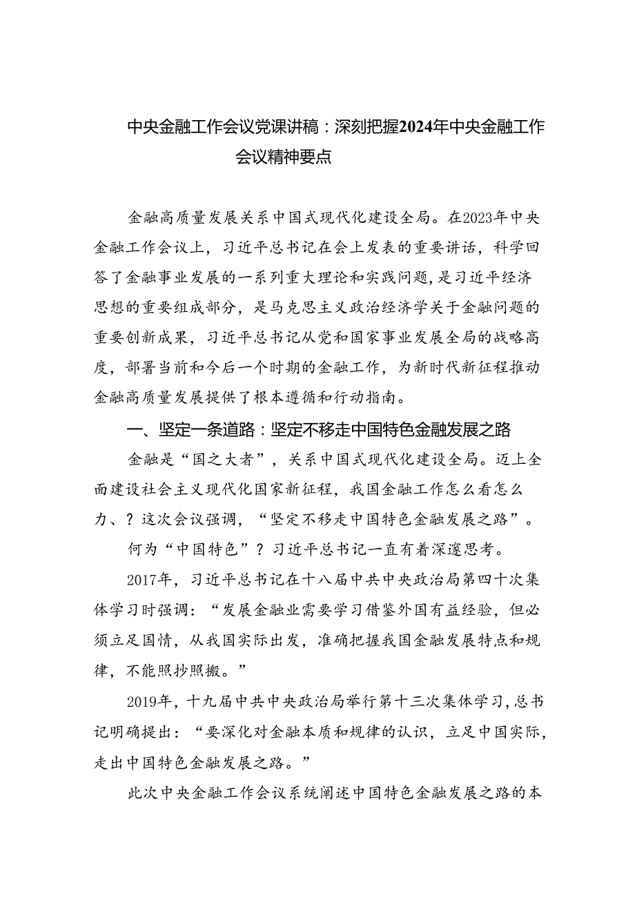 中央金融工作会议党课讲稿：深刻把握2024年中央金融工作会议精神要点5篇（详细版）.docx_第1页
