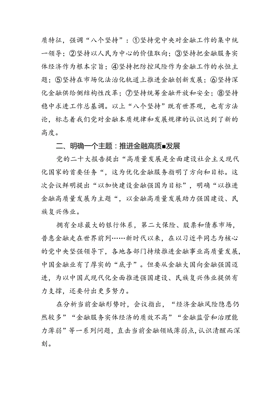 中央金融工作会议党课讲稿：深刻把握2024年中央金融工作会议精神要点5篇（详细版）.docx_第2页
