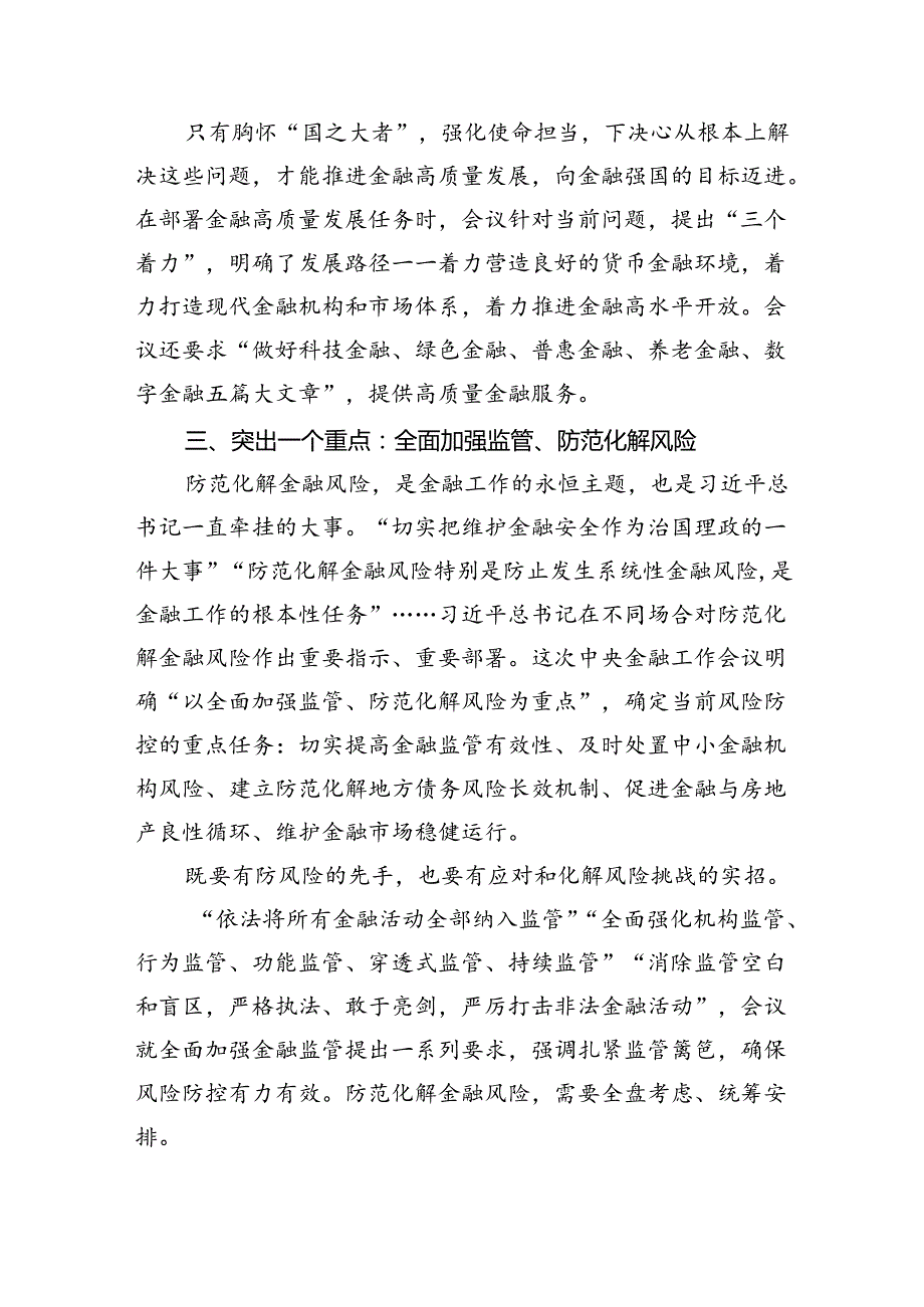 中央金融工作会议党课讲稿：深刻把握2024年中央金融工作会议精神要点5篇（详细版）.docx_第3页