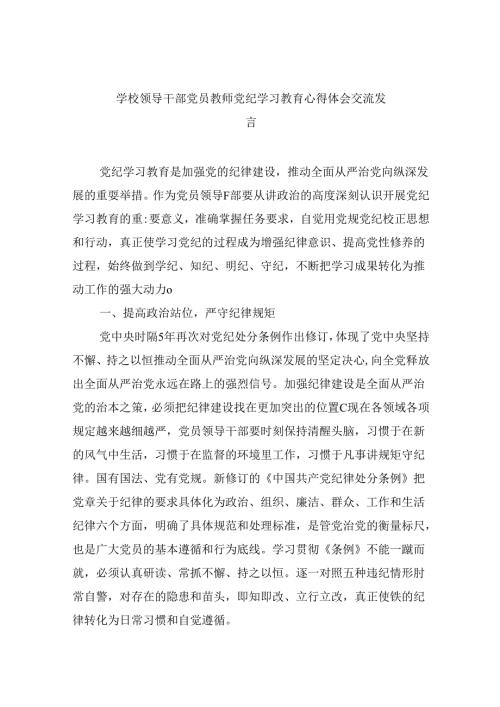 【7篇】学校领导干部党员教师党纪学习教育心得体会交流发言范文通用.docx