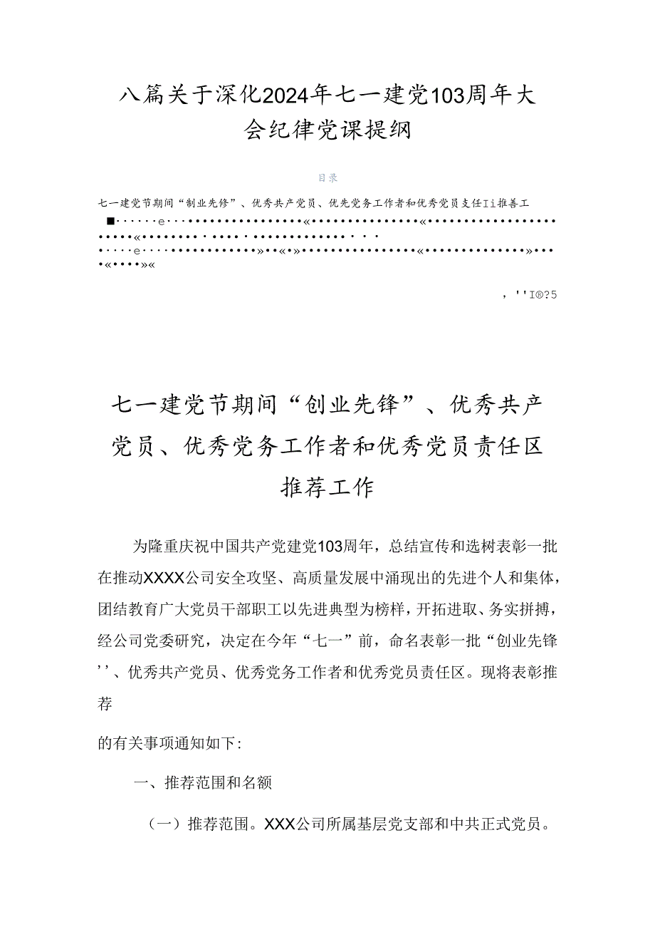 八篇关于深化2024年七一建党103周年大会纪律党课提纲.docx_第1页
