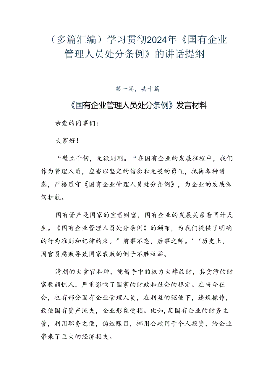 （多篇汇编）学习贯彻2024年《国有企业管理人员处分条例》的讲话提纲.docx_第1页