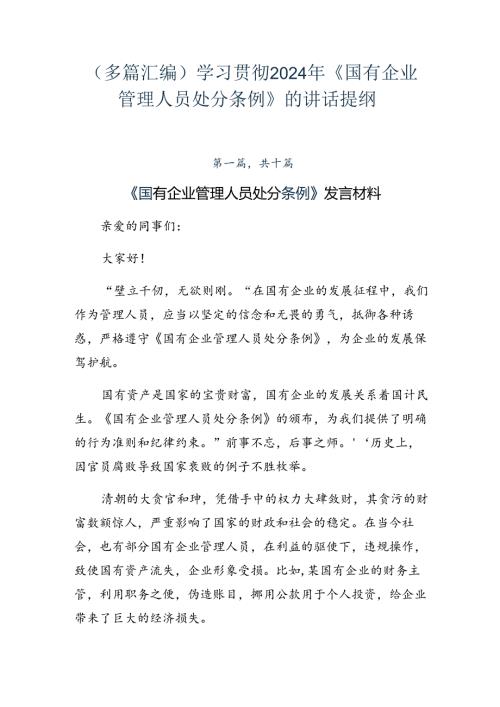（多篇汇编）学习贯彻2024年《国有企业管理人员处分条例》的讲话提纲.docx