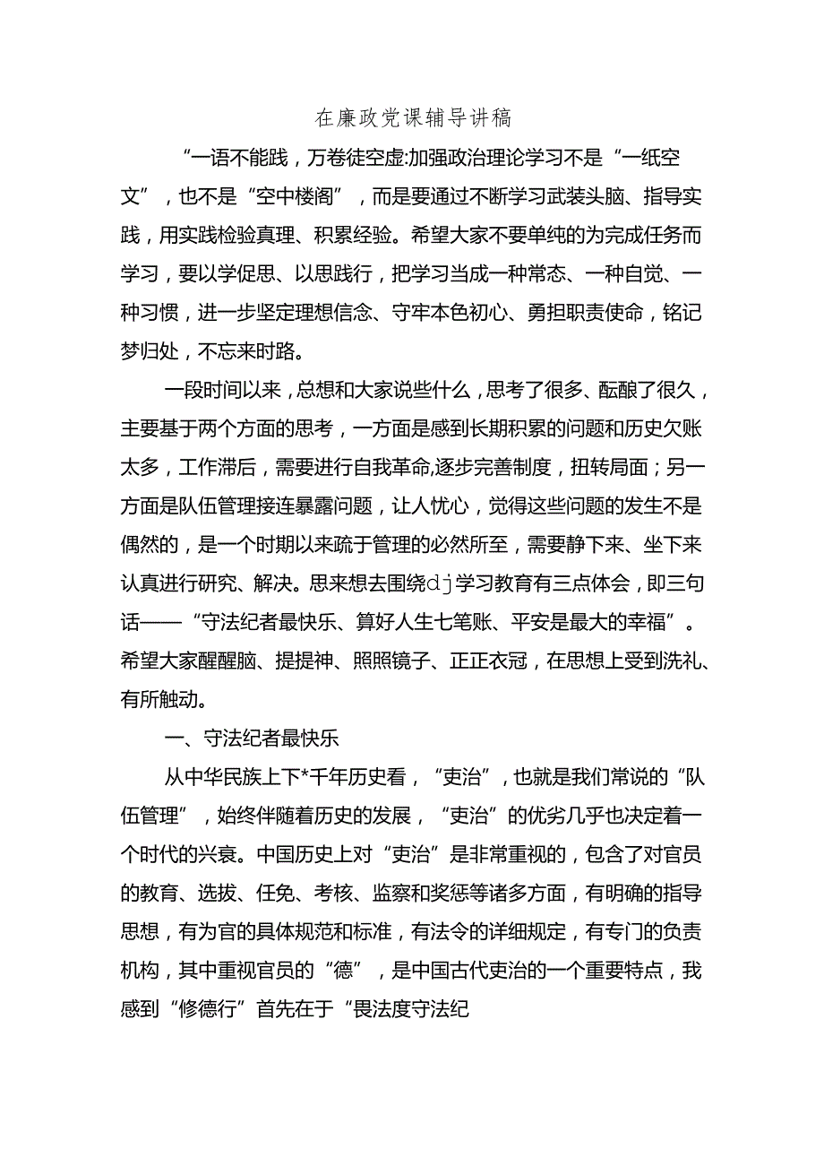 在廉政党课辅导讲稿.docx_第1页
