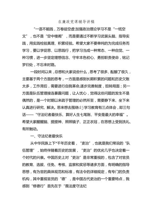 在廉政党课辅导讲稿.docx