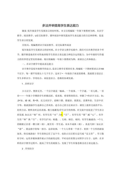 多法并举 提高学生表达能力 论文.docx
