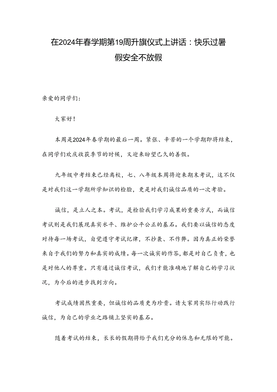 在2024年学期第19周升旗仪式上讲话：快乐过暑假 安全不放假.docx_第1页