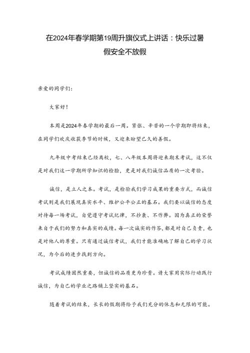 在2024年学期第19周升旗仪式上讲话：快乐过暑假 安全不放假.docx
