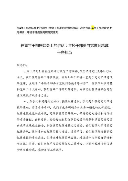3篇 2024年在青年干部座谈会上的讲话：年轻干部要自觉做到忠诚干净担当.docx