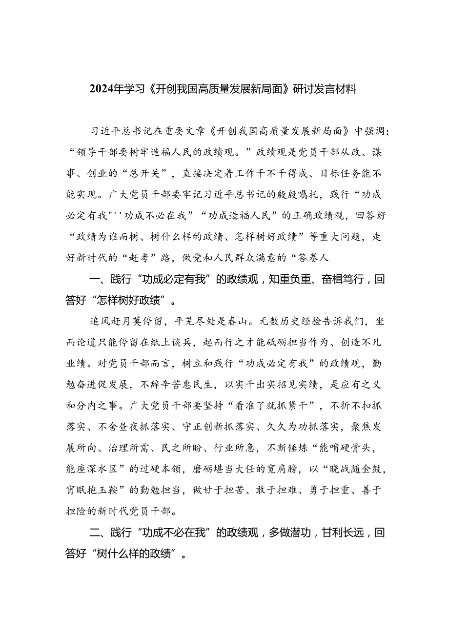 2024年学习《开创我国高质量发展新局面》研讨发言材料（共8篇）.docx_第1页