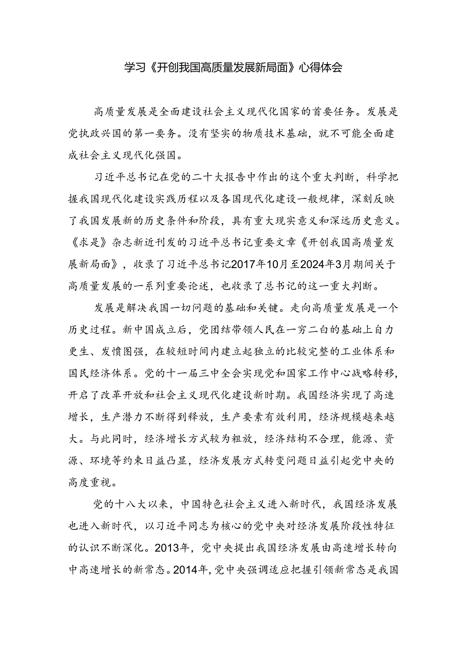 2024年学习《开创我国高质量发展新局面》研讨发言材料（共8篇）.docx_第3页