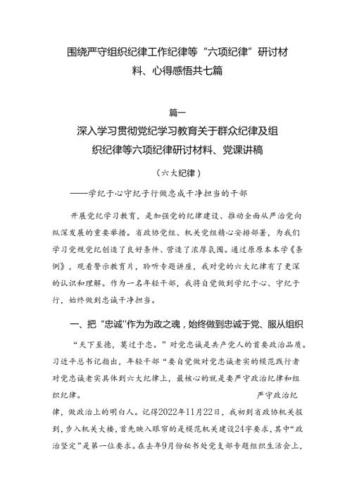 围绕严守组织纪律工作纪律等“六项纪律”研讨材料、心得感悟共七篇.docx