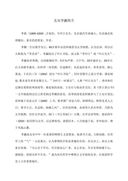 北宋李觏简介（2024年）.docx