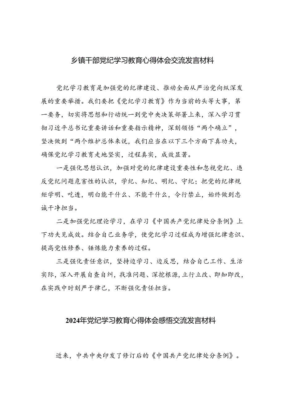 乡镇干部党纪学习教育心得体会交流发言材料 （汇编9份）.docx_第1页