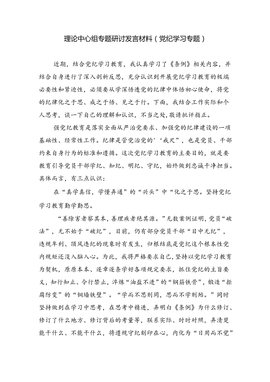 乡镇干部党纪学习教育心得体会交流发言材料 （汇编9份）.docx_第3页