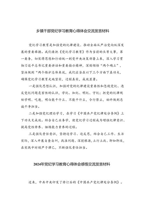 乡镇干部党纪学习教育心得体会交流发言材料 （汇编9份）.docx