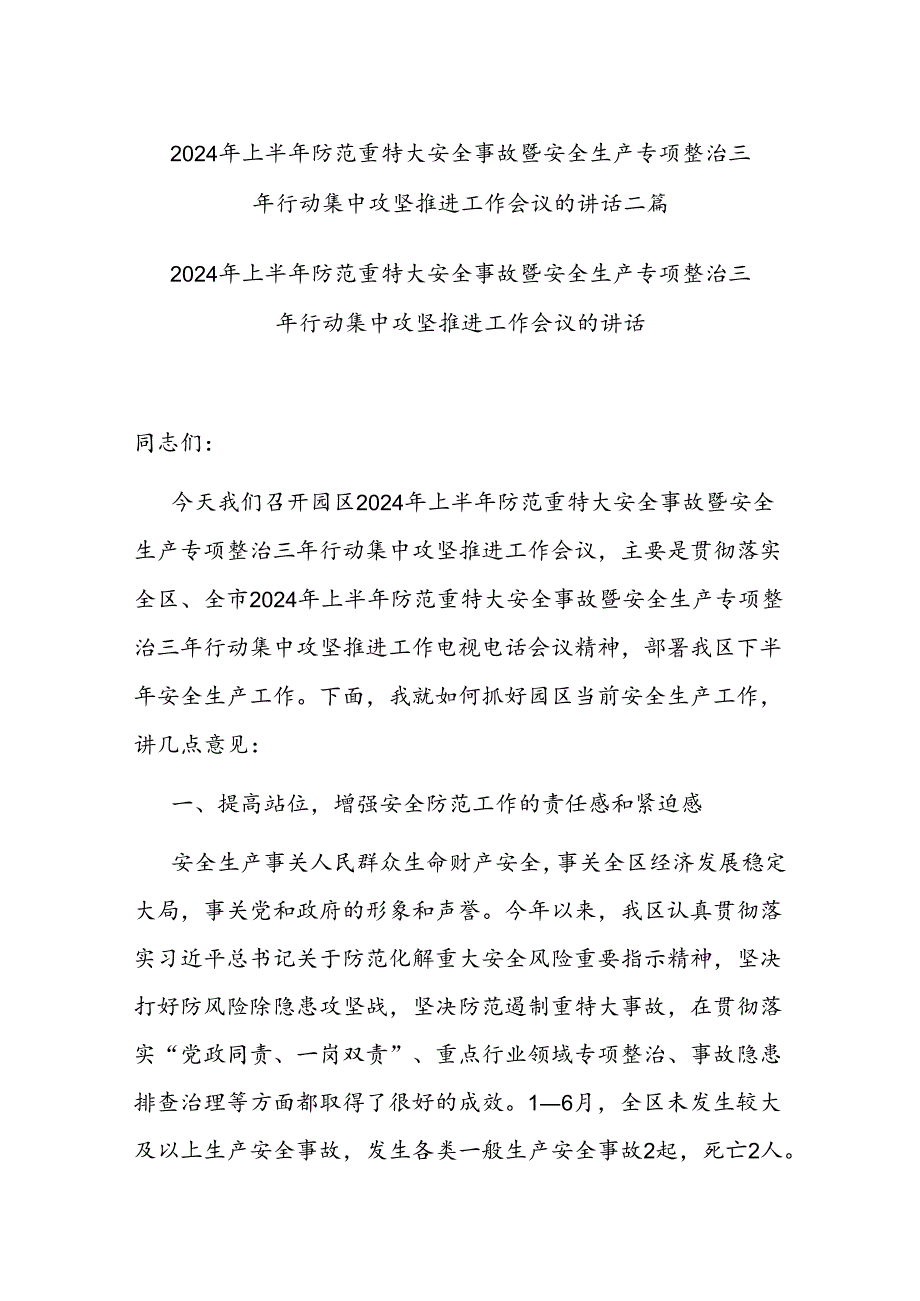2024年上半年防范重特大安全事故暨安全生产专项整治三年行动集中攻坚推进工作会议的讲话二篇.docx_第1页