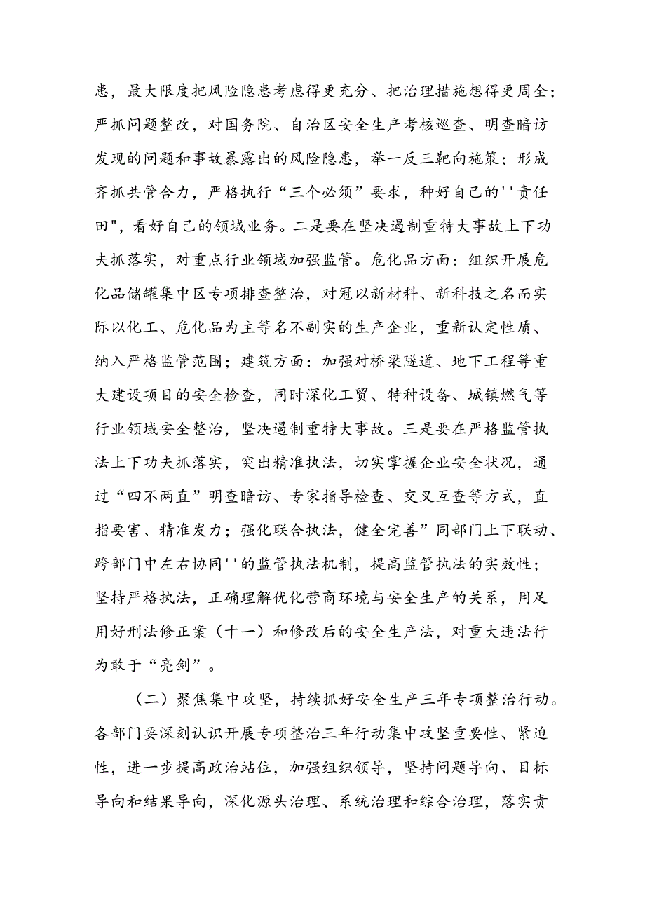 2024年上半年防范重特大安全事故暨安全生产专项整治三年行动集中攻坚推进工作会议的讲话二篇.docx_第3页