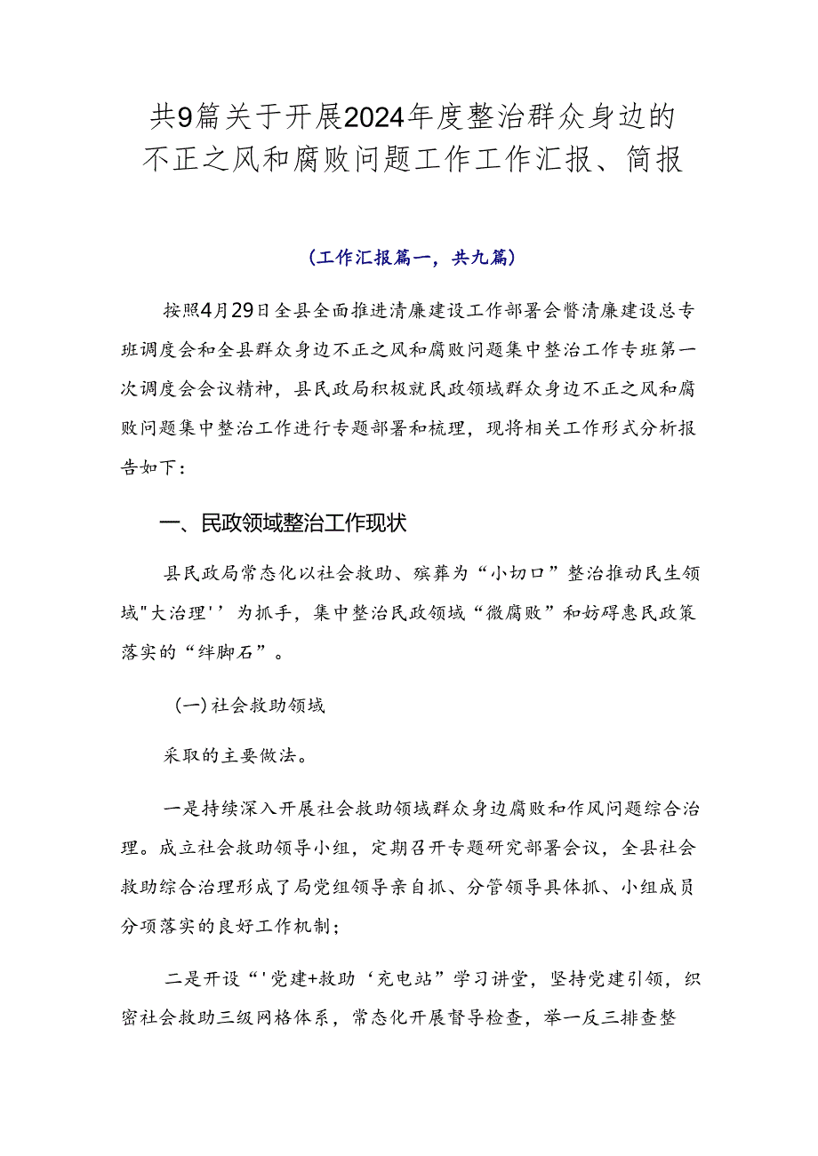 共9篇关于开展2024整治群众身边的不正之风和腐败问题工作工作汇报、简报.docx_第1页
