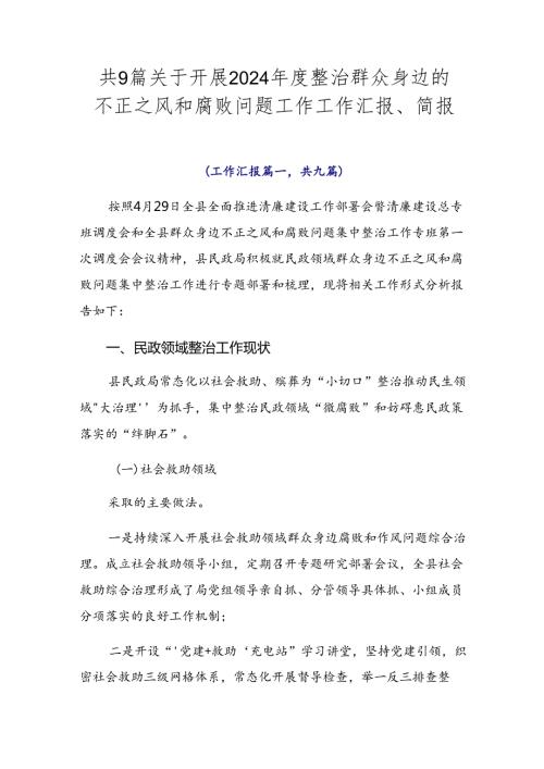 共9篇关于开展2024整治群众身边的不正之风和腐败问题工作工作汇报、简报.docx