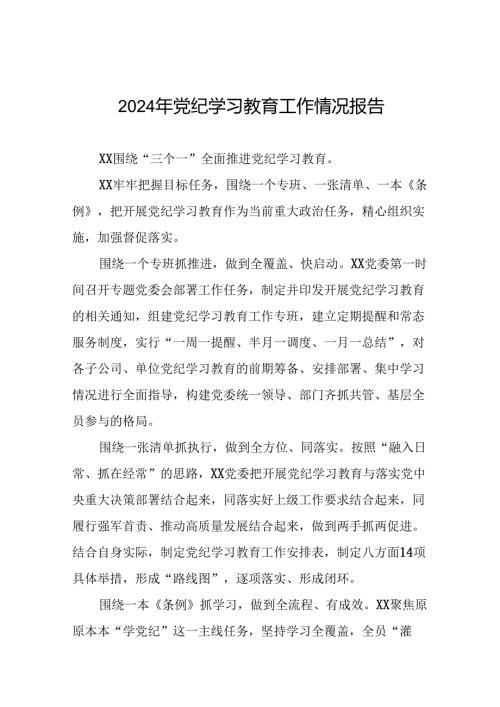 2024年党纪学习教育开展情况简报二十六篇.docx