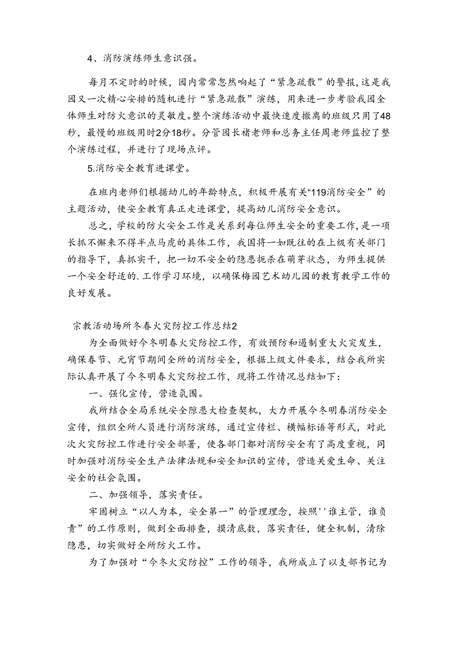 关于宗教活动场所冬火灾防控工作总结【五篇】.docx_第2页