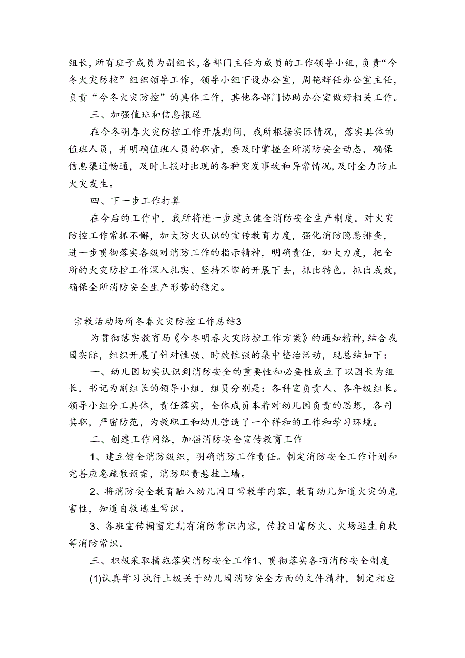关于宗教活动场所冬火灾防控工作总结【五篇】.docx_第3页