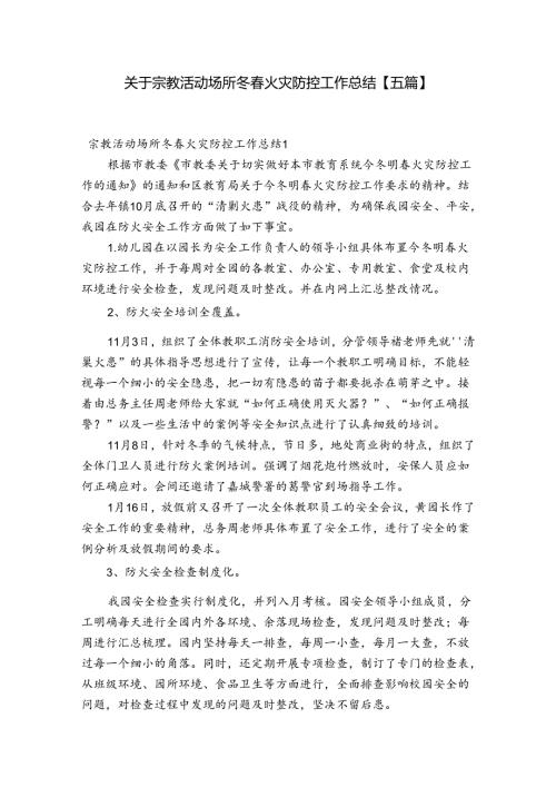 关于宗教活动场所冬火灾防控工作总结【五篇】.docx