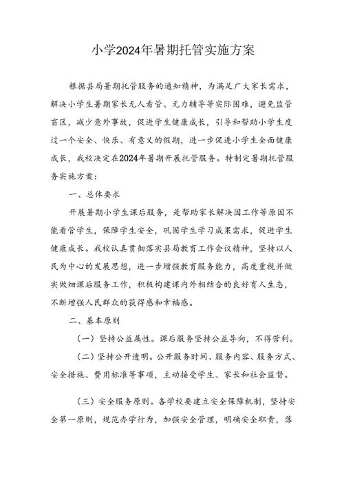 2024年中小学《暑期托管》实施工作方案 汇编6份.docx