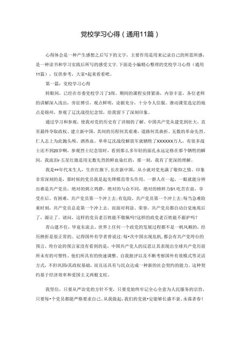 党校学习心得(通用11篇).docx