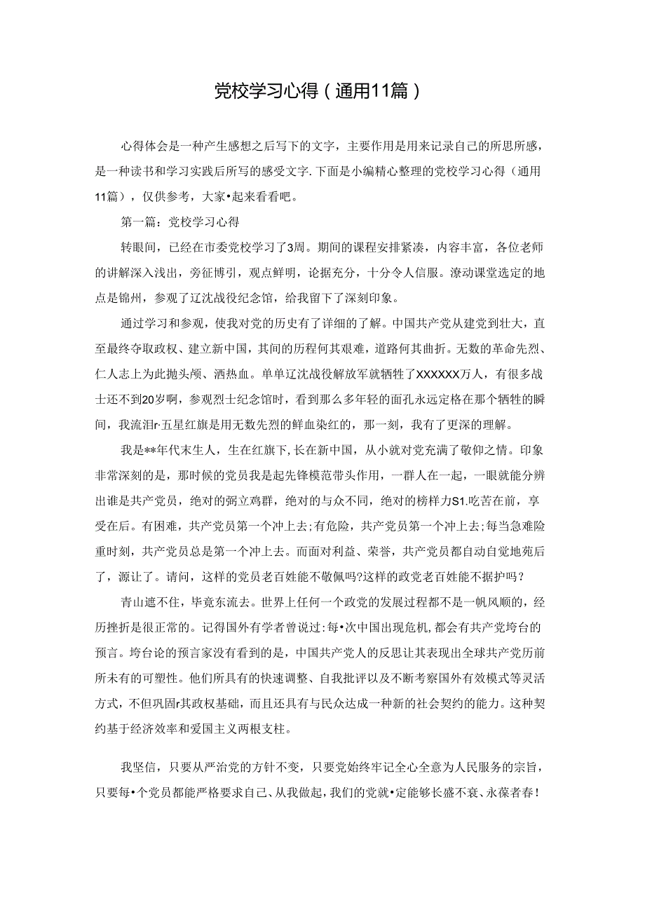 党校学习心得(通用11篇).docx_第1页