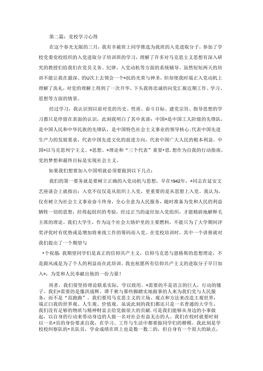 党校学习心得(通用11篇).docx_第2页