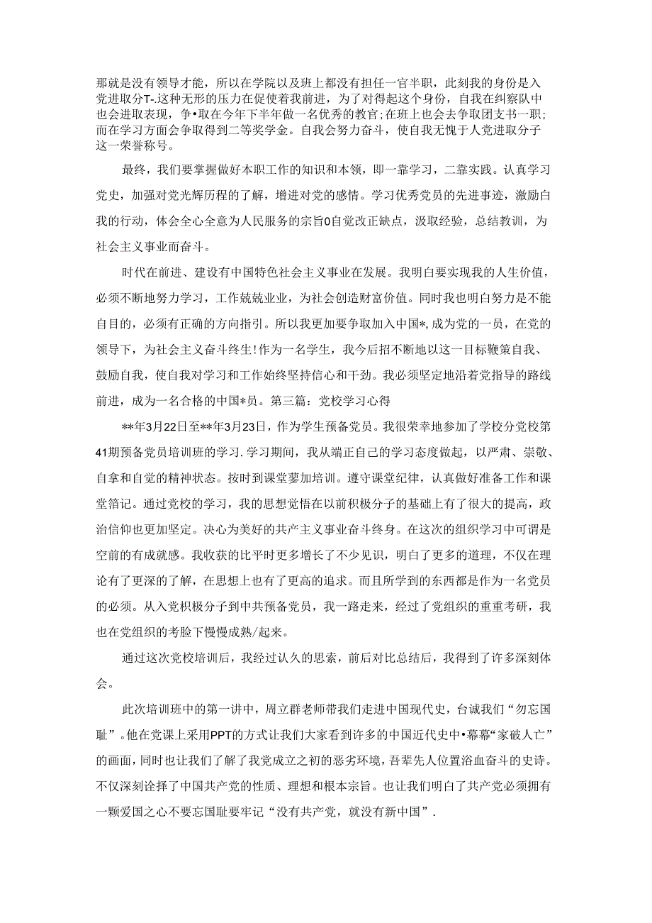 党校学习心得(通用11篇).docx_第3页